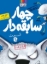 تصویر  چهار سابقه دار 9 - گرگ بد گنده (رقعی-شمیز)